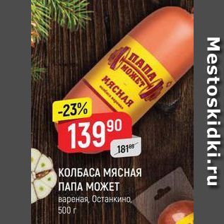 Акция - КОЛБАСА МЯСНАЯ ПАПА МОЖЕТ