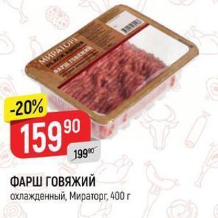 Акция - ФАРШ ГОВЯЖИЙ охлажденный, Мираторг, 400г