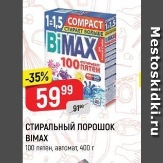 Акция - СТИРАЛЬНЫЙ ПОРОШОК BIMAX