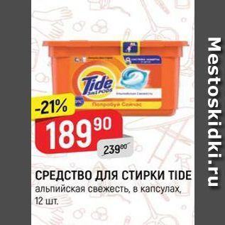 Акция - СРЕДСТВО ДЛЯ СТИРКИ TIDE