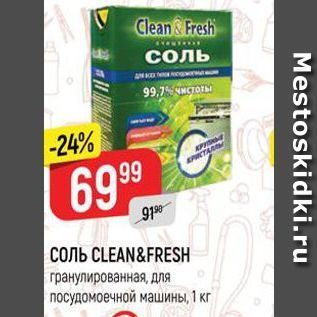 Акция - Соль CLEAN&FRESHпосудомоечной машины, 1 кг Mestoskidki.ru
