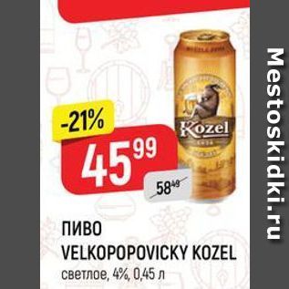 Акция - ПИВО VELKOPOPOVIČKY KOZEL