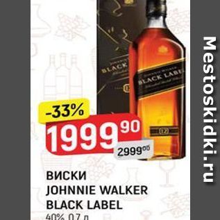 Акция - Виски JOHNNIE WALKER BLACK LABEL