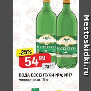 Акция - ВОДА ЕССЕНТУКИ