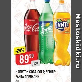 Акция - Напиток COCA-COLA; SPRITE; FANTA