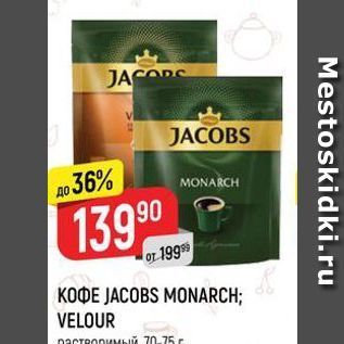 Акция - Кофе JACOBS MONARCH