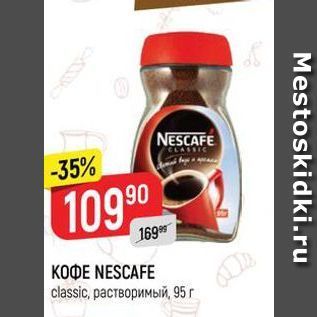 Акция - Кофе NESCAFE