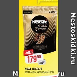 Акция - Кофе NESCAFE