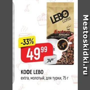 Акция - КОФЕ LEBO