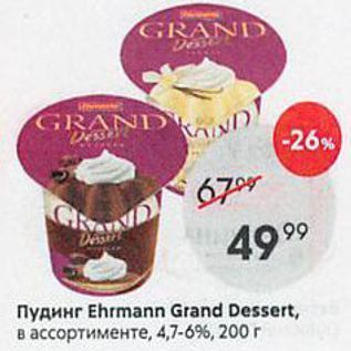 Акция - Пудинг Ehrmann Grand Dessert
