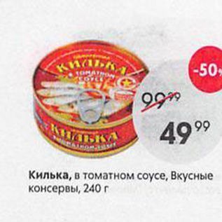 Акция - Килька, в томатном соусе, Вкусные консервы, 240 г