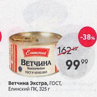 Акция - Ветчина Экстра, ГОСТ, Елинский ПК, 325г