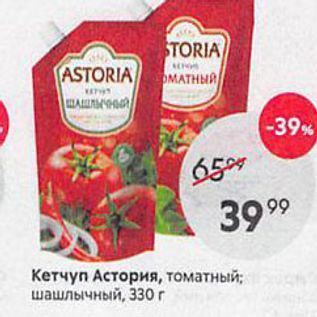 Акция - Кетчуп Астория, томатный; шашлычный, 33о г