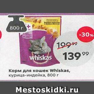 Акция - Корм для кошек Whlskas