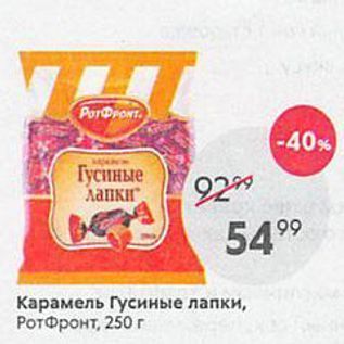 Акция - Карамель Гусиные лапки, РотФронт, 250г