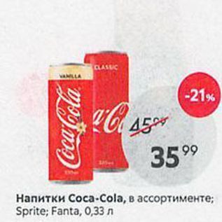 Акция - Напитки Соса-Cola