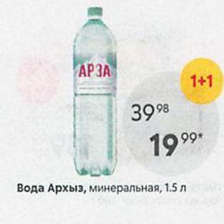 Акция - Вода Архыз, минеральная, 1.5 л