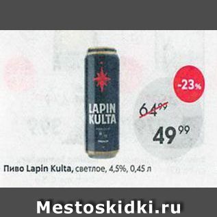 Акция - Пиво Lapin Kulta