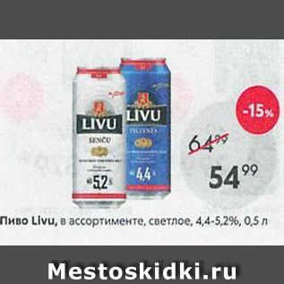 Акция - Пиво Livu