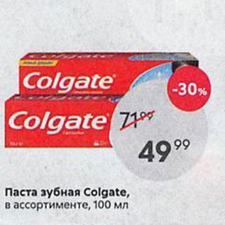 Акция - Паста зубная Colgate