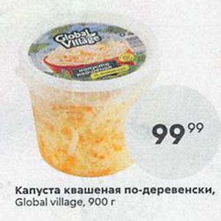 Акция - Капуста квашеная по-деревенски, Global village, 900г