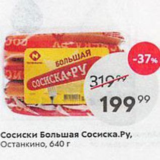 Акция - Сосиски Большая Сосиска.Ру, Останкино, 640г