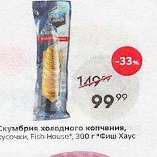 Акция - Скумбрия холодного копчения, кусочки, Fish House, 300г Фиш Хаус