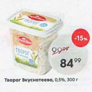 Акция - Творог Вкуснотеево, 0,5%, 300 г