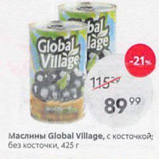 Акция - Маслины Global Village