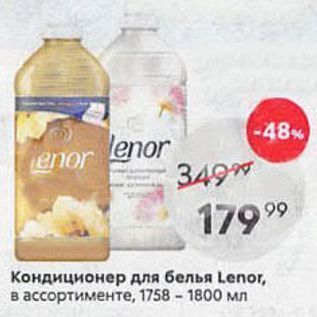 Акция - Кондиционер для белья Lenor