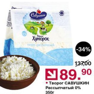 Акция - Творог САВУШКИН Рассыпчатый 0% 350г