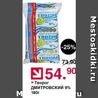 Акция - Творог ДМИТРОВСКИЙ 9%
