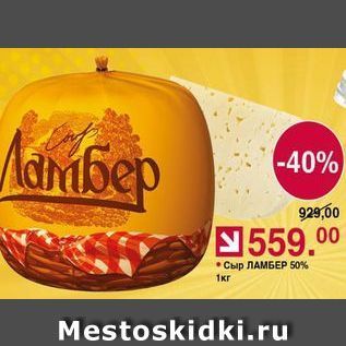 Акция - Сыр ЛАМБЕР 50%