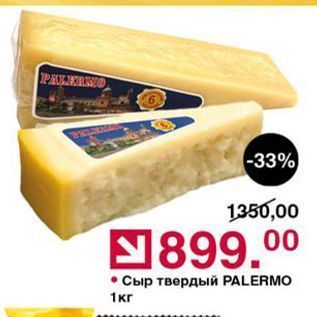 Акция - Сыр твердый PALERMO 1кг