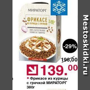 Акция - Фрикасе из курицы с гречкой МИРАТОРГ