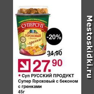 Акция - Суп РУСскиЙ ПРОДУКТ