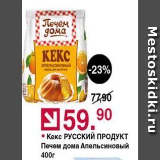 Акция - Кекс РУССКИЙ ПРОДУКТ