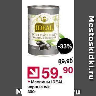 Акция - Маслины IDEAL