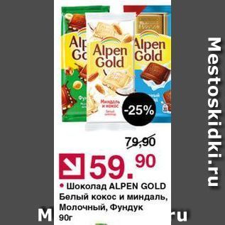 Акция - Шоколад ALPEN GOLD