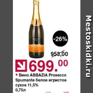 Акция - Вино ABBAZIA сухое 11,5% 0,75n Mestoskidki.ru