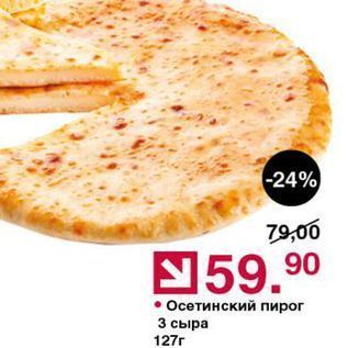 Акция - Осетинский пирог 3 сыра 127г