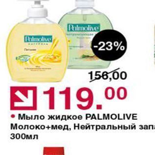 Акция - Мыло жидкое PALMOLIVE