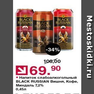 Акция - Напиток слабоалкогольный BLACK RUSSIAN
