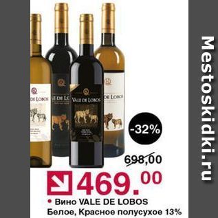 Акция - Вино VALE DE LOBOS