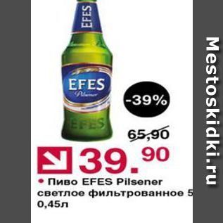 Акция - Пиво EFES