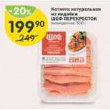 Магазин:Перекрёсток,Скидка:Котлета натуральная из индейки ШЕФ ПЕРЕКРЕСТОК