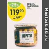 Магазин:Перекрёсток,Скидка:Шпроты ЗА РОДИНУ