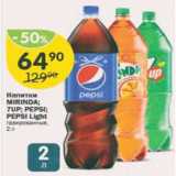 Магазин:Перекрёсток,Скидка:Напитки Mirinda, 7up, Pepsi
