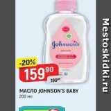 Магазин:Верный,Скидка:Масло JOHNSON`S BABY 