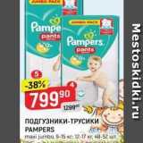 Магазин:Верный,Скидка:ПОДГУЗНИКИ-ТРУСИКИ PAMPERS 